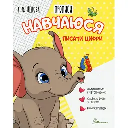 Прописи. Навчаюся писати цифри. Частина 4 - І. В. Цепова - мініатюра 1