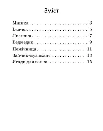 Ягоди для вовчика. Рівень 0. Читаємо з картинками - Ірина Сонечко - мініатюра 2