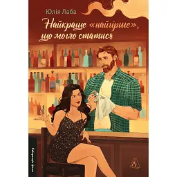 Найкраще «найгірше», що могло статися - Юлія Лаба - мініатюра 1