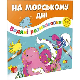 Водяна розмальовка Талант На морському дні