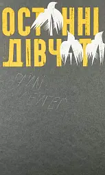 Останні дівчата - Райлі Сейгер | Видавництво Старого Лева, книга українською, нова, тверда