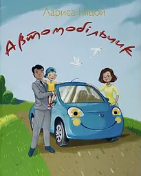 Автомобільчик - Лариса Ніцой