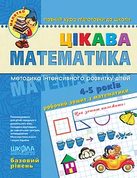 Цікава  математика. Базовий рівень