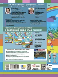 3 клас. Я досліджую світ. Робочий зошит. Частина 2 (до підручника Бібік Н.М., Бондарчук Г.П.) - мініатюра 2