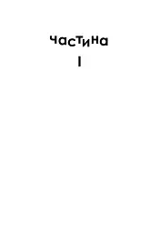 Гормони - Елеонор Морган - мініатюра 5