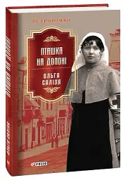 Пташка на долоні - Ольга Саліпа - мініатюра 2