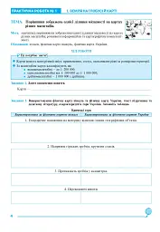 Географія. 6 клас. Практикум (за модельною навчальною програмою "Географія. 6-9 класи" автор Запотоцький С. П. та ін.) - мініатюра 3