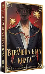 Втрачена Біла книга - Кассандра Клер | Рідна мова, книга українською, нова, тверда