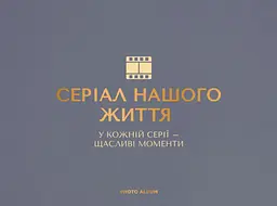 Фотоальбом «Серіал нашого життя» графітовий