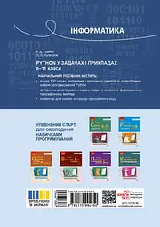 Інформатика. Python у задачах і прикладах 8-11 клас - мініатюра 2