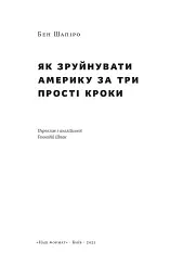 Як зруйнувати Америку за три прості кроки - мініатюра 2