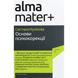 Основи психокорекції. Навчальний посібник (3-тє видання, перероблене) - Світлана Кузікова