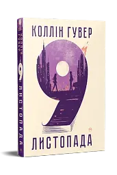 9 листопада - мініатюра 2