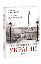 10 розмов про Історію України
