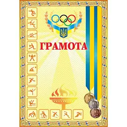 Грамота спортивна (з медалями жовта) -
