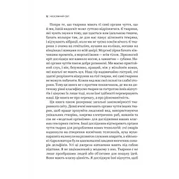 Книга Неосяжний світ. Як органи чуття тварин розкривають приховані світи навколо нас - Ед Йонґ Vivat (9786171705227) - мініатюра 5