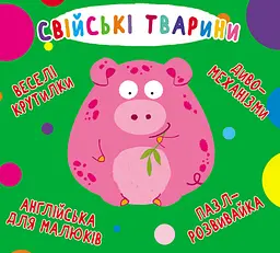 Книга-картонка "Веселі крутилки. Свійські тварини" (укр.) розвивальна гра (F00021267)