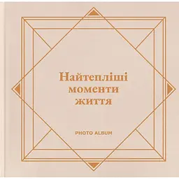 Фотоальбом Orner "Найтепліші моменти життя" бежевий