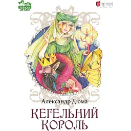 Кегельний король - Александр Дюма