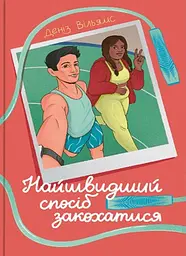 Найшвидший спосіб закохатися