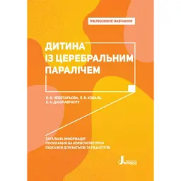 Дитина із церебральним паралічем - Олена Чеботарьова