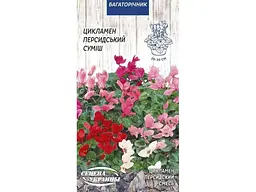 Цикламен СЕМЕНА УКРАИНЫ (10 пачок) Персидський (суміш) [5шт]