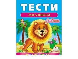 Книга Тести малюкам. 4-5 років, Пегас (укр.)