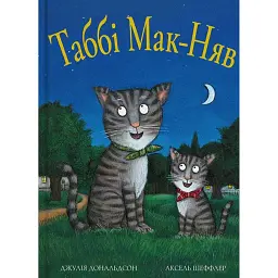 Табі Мак-Няв - Джулія Дональдсон