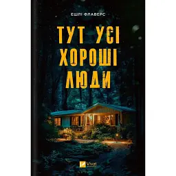 Тут усі хороші люди - Ешлі Флаверс - мініатюра 1