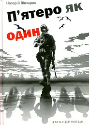 П'ятеро як один - Назарій Вівчарик