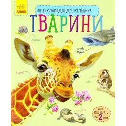 Енциклопедія дошкільника: Тварини - Юлія Каспарова