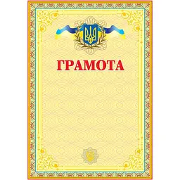 Грамота українська (жовта) -