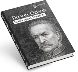 Вивід прав України - Пилип Орлик - мініатюра 2