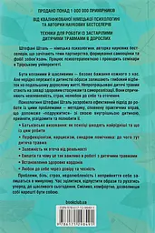Твоїй внутрішній дитині потрібен дім — Шталь Штефані | Клуб Сімейного Дозвілля, книга українською, нова, тверда - мініатюра 4
