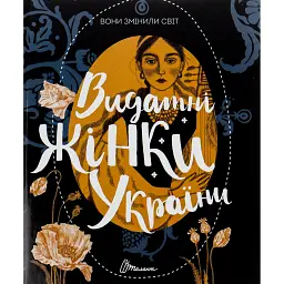 Вони змінили світ. Видатні жінки України - Катерина Шаповалова