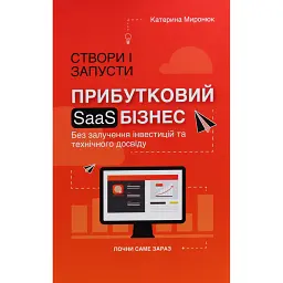 Створи і запусти прибутковий SAAS-бізнес - Катерина Миронюк