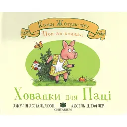 Хованки для паці - Джулія Дональдсон - мініатюра 1