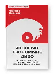 Японське економічне диво. Як професійна влада та бізнес збудували провідну економіку світу - мініатюра 2
