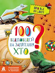 Енциклопедія у запитаннях та відповідях. 100 відповідей на запитання ХТО? - Олена Ольховська