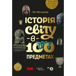 Історія світу в 100 предметах - Ніл Макґреґор - мініатюра 1
