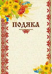 Бланк Подяка Соняшник (набір 5 шт.)