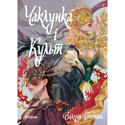 Чаклунка і Культ - Валерія Савотіна