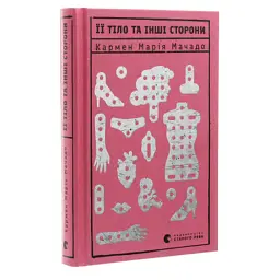 Книга Її тіло та інші сторони - Кармен Марія Мачадо Видавництво Старого Лева (9786176797494) - мініатюра 3