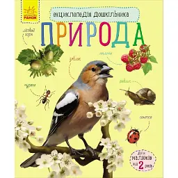 Природа. Енциклопедія дошкільника - Юлія Каспарова