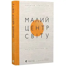 Малий центр світу — Кшиштоф Чижевський | Видавництво Старого Лева, книга українською, нова, тверда