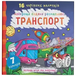 Книга Найкраща водяна розмальовка. Транспорт 1053 Різнокольоровий shop (9789669871053)