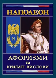 Афоризми та крилаті вислови