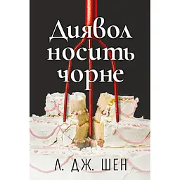 Книга Диявол носить чорне - Л. Дж. Шен Видавництво РМ (9786178603076)