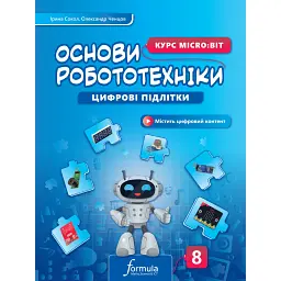 Цифрові підлітки. Основи робототехніки: Курс Micro:bit. 8 клас - Ірина Сокол