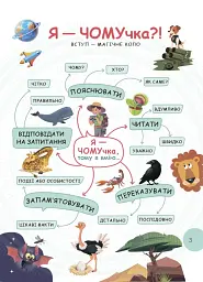 Читанка-ЧОМУчка - мініатюра 3